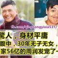 她貌不驚人，身材平庸，孩子胎死腹中，30年無子無女，她卻被身家56億的周潤發寵了一輩子！