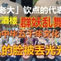 五行幣火爆全球千人宴！我們都是「張健老大」欽點的代表，光頭紋身，要讓全世界認識中華文化！