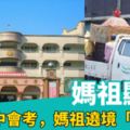 媽祖顯靈？配合國中會考，媽祖遶境「靜悄悄」！