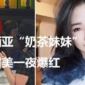 馬來西亞「奶茶妹妹」長相甜美一夜爆紅，網友表示看到她就口渴了