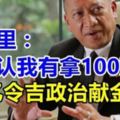 26億令吉政治獻金，納茲裡：我承認我有拿100萬,最大獲益者其實是時任副首相丹斯裡慕尤丁及時任鄉村及區域發展部長沙菲益。