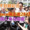 稱被滿星雲集團騙285萬‧19名中國人來馬報案