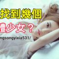 你能找幾個裸體少女？4-6個正常，7-9個聪明，14-18高智商！