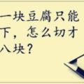 8道腦筋急轉彎：大家幾乎都做錯第7題了！做了1年，還是不會做？