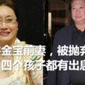 她是洪金寶前妻，被拋棄後再未嫁，四個孩子都有出息