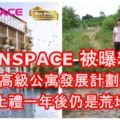 MONSPACE被曝料！高級公寓發展計劃動土禮一年後仍是荒地！ 