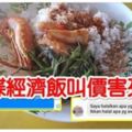 發生在大馬！經濟飯配菜，包括了蔬菜、白飯、2片魷魚和一只蝦！這碟經濟飯叫價害死人！