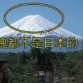 大震驚！日本地標「富士山」竟然不是日本的！而且政府每年都要付天價跟「這個人」租借？沒想到背後原因竟然是「第二次世界大戰」！