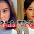 同樣飾演紫菱一角，同樣嫁入豪門闊太，一個家庭美滿，一個落魄？