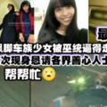 最新【撞死8名飈腳車族少女被巫統逼到走投無路】快看...首次現身懇請各界善心人士幫忙！