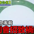 玉石切勿亂戴！了解清楚「這些規則」才能玉養人一生，否則會招致禍端，甚至冤到幫人擋災！