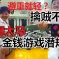 大馬金錢游戲潛規則：擒賊不擒王？還恫言連投資者都可受到對付，嚇得民眾心驚膽跳！