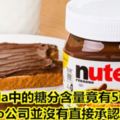 Nutella中的糖分含量竟有50%？！Ferrero公司並沒有直接承認或否認這張圖片的「真實性！