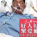 突昏迷8天證實腦血管爆裂好爸爸需10萬救命