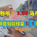 【新幣與馬幣今日最新兌換率】【2017-06-13】又在跌了....這次馬勞真的被逼回家了