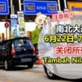 南北大道將關閉所有「TambahNilai車道」