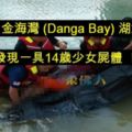 新山金海灣(DangaBay)湖泊，發現一具14歲少女屍體！