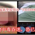 女郎夜店嗑新型搖頭丸「FACEBOOK」嗑出事，疑藥物中毒昏迷，恐已腦死！