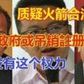 首相秘書質疑火箭合法性　劉鎮東：政府或吊銷行動黨註冊