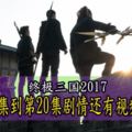 終極三國2017：第17集到第20集視頻哦！請收看和支持哦