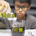 這個小屁孩異想天開想「用漂白水來漂白可樂」，結果「倒下去的瞬間」他立刻就後悔了！