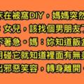 女兒起床後DIY，沒想到媽媽突如其來開門，語重心長說：「飯盒蓋著不用打開就知道有無美食了？！」並露出邪惡笑容離開了...