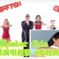 【最新洗腦歌！】大馬名模AmberChia首度開嗓演唱超強《賣包洗腦曲》！聽一次就停不下來！