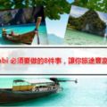 Krabi旅遊攻略大公開！在Krabi必須要做的8件事，讓你旅途豐富多彩！