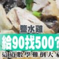 鹽水雞給90元找500元？　這數學難倒大家