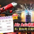 AirAsia推出台灣機票大促銷！從吉隆坡到台灣只需RM199！出發日期從8月份到9月份哦！