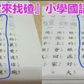 『大家來找碴』小學國語版？小一生「改錯字」無解，網看到眼凸：「求開學公布答案！」