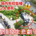 【雲頂發生悲劇了】轎車停車場內墜樓，遊客司機2人慘死！