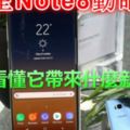 三星Note8動眼看（四頁），一次看懂它帶來什麼新科技