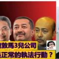 查敦馬3兒公司稅收局總監稱「按足程序辦事」