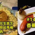 「15張讓你看了就深深印在腦海裡的超詭異照片！」#8被青蛙佔據的公共廁所！