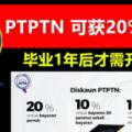 PTPTN可獲得20%折扣展延至2018年12月31日