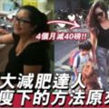 台灣3大20萬+Followers健身減肥達人