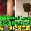 大馬佳麗穿NasiLemak服裝出征世界環球小姐網友：世紀最丑服裝！