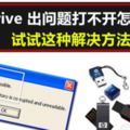 跟我學這幾步，教你如何修復打不開的Pendrive！