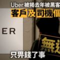 Uber隱瞞黑客竊全球5700萬用戶司機資料　付78萬港元了事無通報