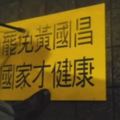 罷昌志工合法宣傳驚傳遭到警方關切