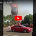 亞洲第一高木塔突發大火「變衝天火柱」民眾驚嚇，猛烈火勢讓拍攝者都手抖（內有影片）