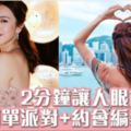 手殘女必學簡單造型!8個派對、約會編髮教學