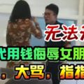 富二代大廳觀眾之下【侮辱】女生！大發雷霆甩錢大罵！