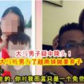 【大馬男子疑中降頭！】大馬賤男為了越南妹拋妻棄子，還對老婆怒說：「孩子是你要生的，你對我而言只是一個免費的雞罷了！」