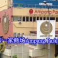 大馬第一家商場AmpangPark結業！