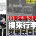 10多年首次選搭馬航，換來行李被撬女網民自認倒黴！