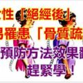 女性「絕經後」更容易罹患「骨質疏鬆癥」！不經意的跌倒都會骨折...這個預防方法效果翻倍，趕緊學！