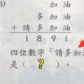 他上網問這個「小三數學題」，87%網友都算錯‥‥