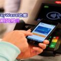 教你關閉PayWave功能減低銀行卡被盜刷風險！